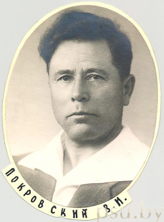 Покровский В.И. Покровский В.И.