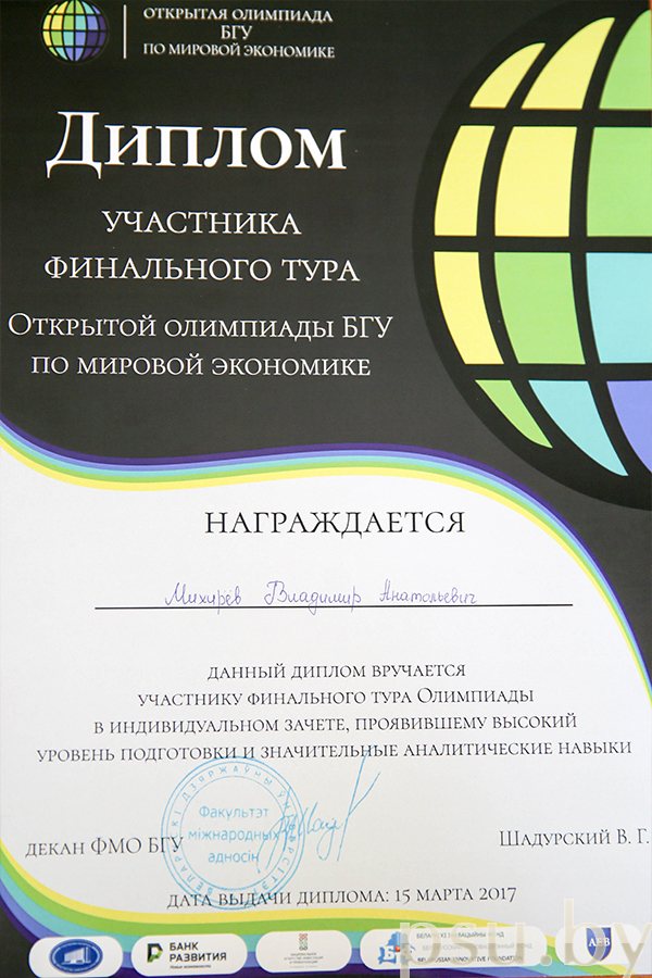 Диплом финалиста Открытой олимпиады БГУ по мировой экономике