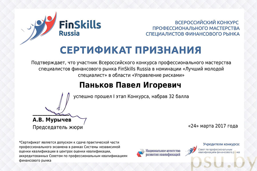 Сертификат конкурса FinSkills Russia