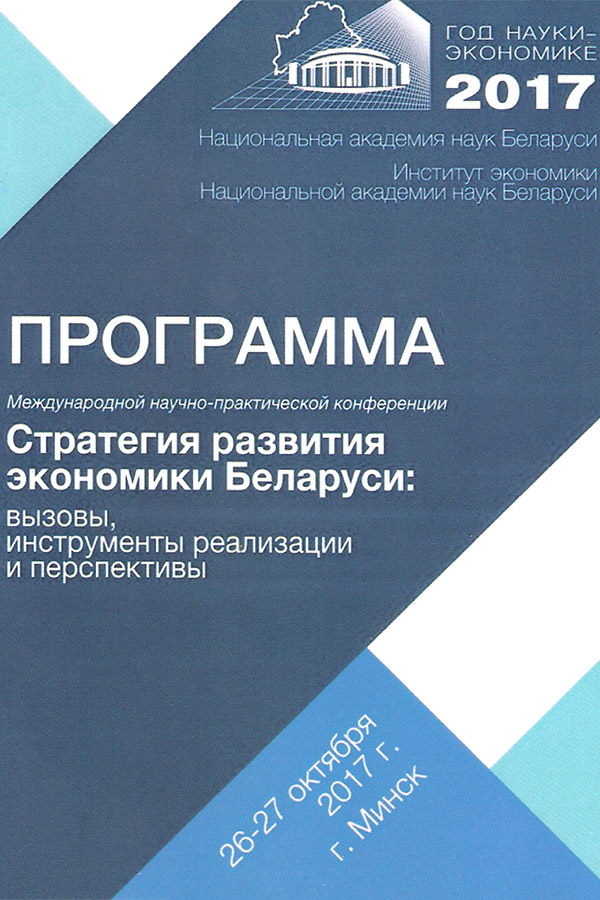 Программа конференции «Стратегия развития экономики Беларуси»