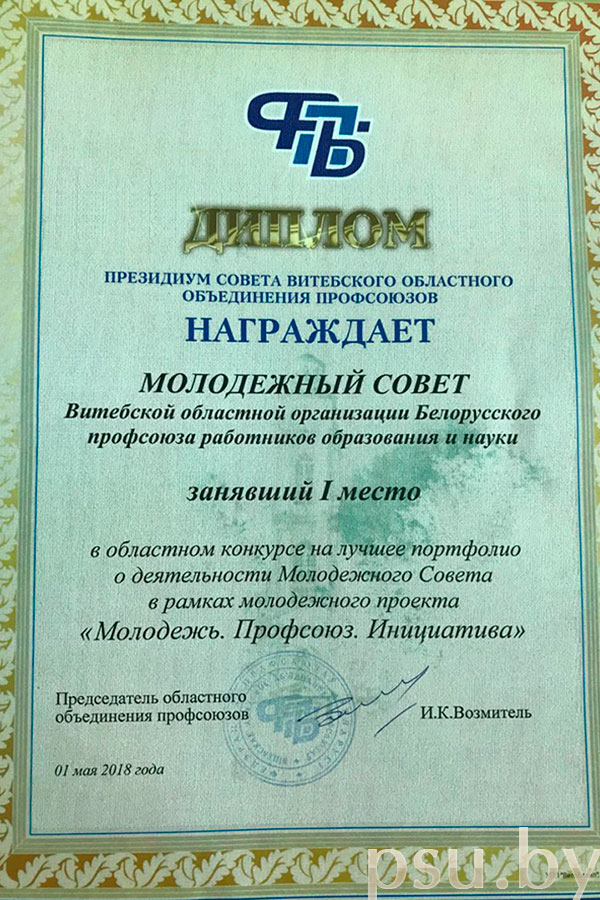 Диплом (1 место) молодежного совета Витебской областной организации Белорусского профсоюза работников образования и науки Диплом за 1 место