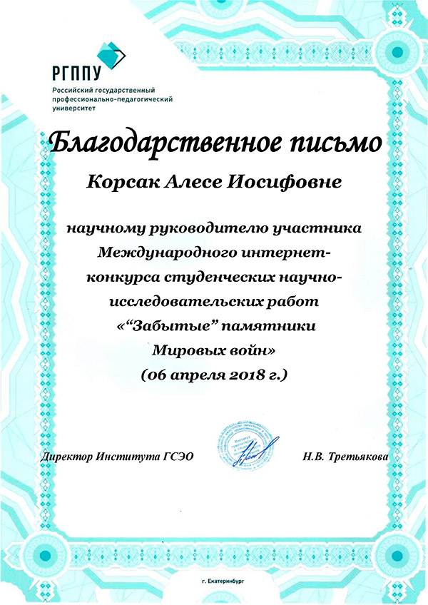 Благодарственное письмо Корсак А.И. Благодарственное письмо Корсак