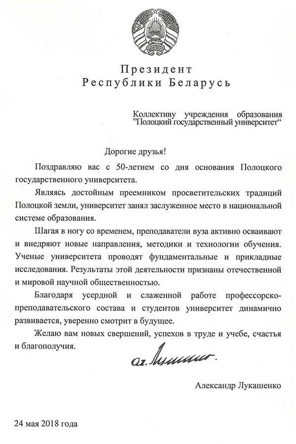 Поздравление Президента Республики Беларусь