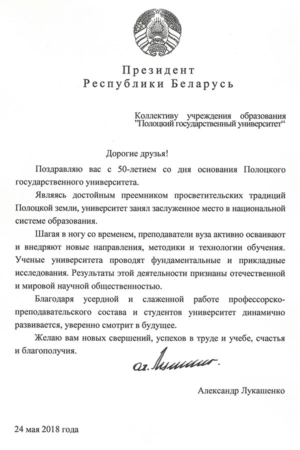 Поздравление Президента Республики Беларусь Александра Григорьевича Лукашенко Поздравление Президента Республики Беларусь