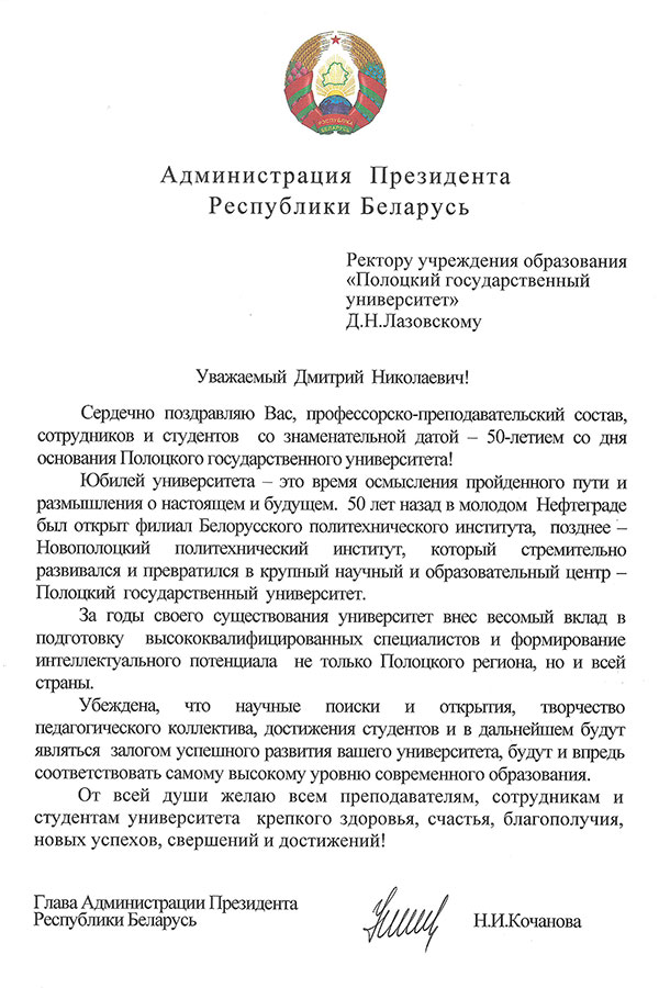 Поздравление Главы Администрации Президента Республики Беларусь Н.И.Кочановой Поздравление Главы Администрации Президента РБ