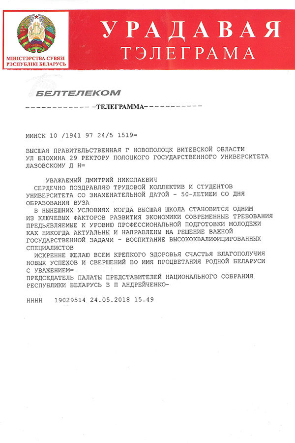 Поздравление Председателя Палаты представителей Национального собрания РБ В.П. Андрейченко Поздравление В.П. Андрейченко