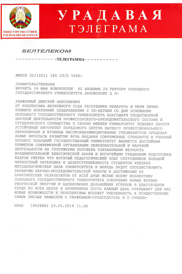 Поздравление Председателя Верховного суда Республики Беларусь В.О.Сукало Поздравление Председателя Верховного суда РБ
