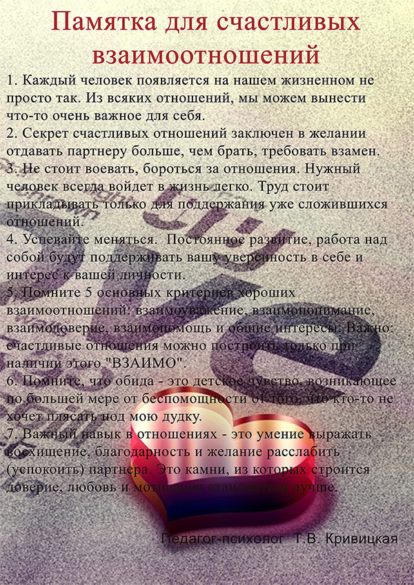 Памятка счастливых отношений Памятка счастливых отношений