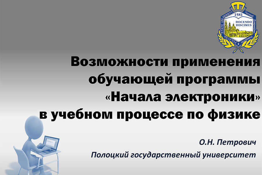 Семинар «Возможности применения обучающей программы «Начала электроники» в учебном процессе по физике в школе» Возможности применения обучающей программы «Начала электроники»