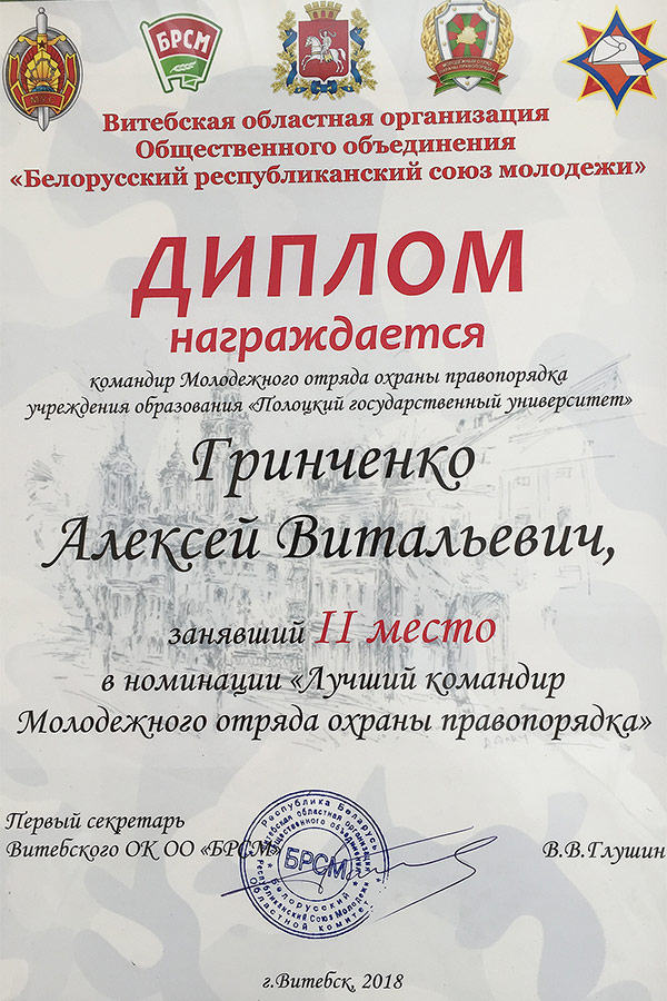 Диплом за 2 место Алексея Витальевича Гринченко в номинации «Лучший командир Молодежного отряда охраны правопорядка» Диплом за 2 место Алексея Витальевича Гринченко