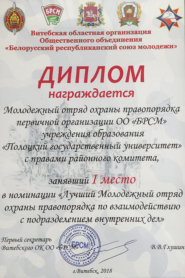Диплом за 1 место в номинации «Лучший Молодежный отряд охраны правопорядка по взаимодействию с подразделением внутренних дел» Диплом за 1 место