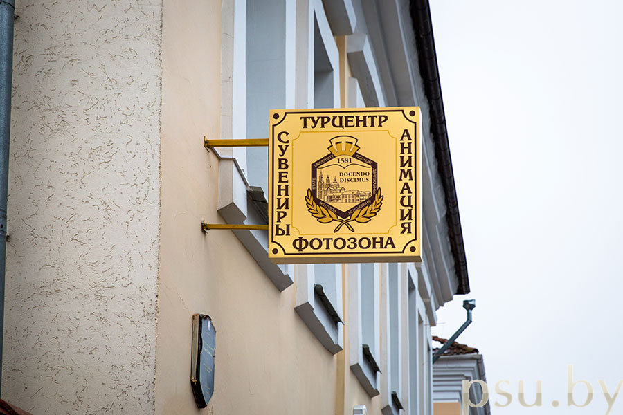 Вывеска туристического центра Полоцкого государственного университета Вывеска туристического центра ПГУ