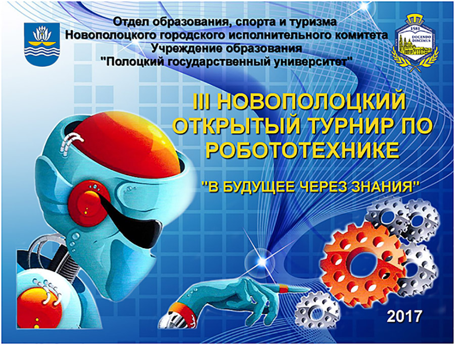 III Новополоцкий открытый турнир по робототехнике III Новополоцкий открытый турнир по робототехнике
