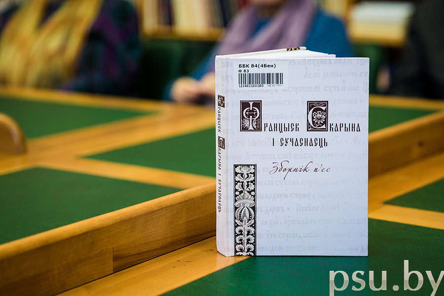 Зборнік п'ес «Францыск Скарына і сучаснасць» Зборнік п'ес «Францыск Скарына і сучаснасць»