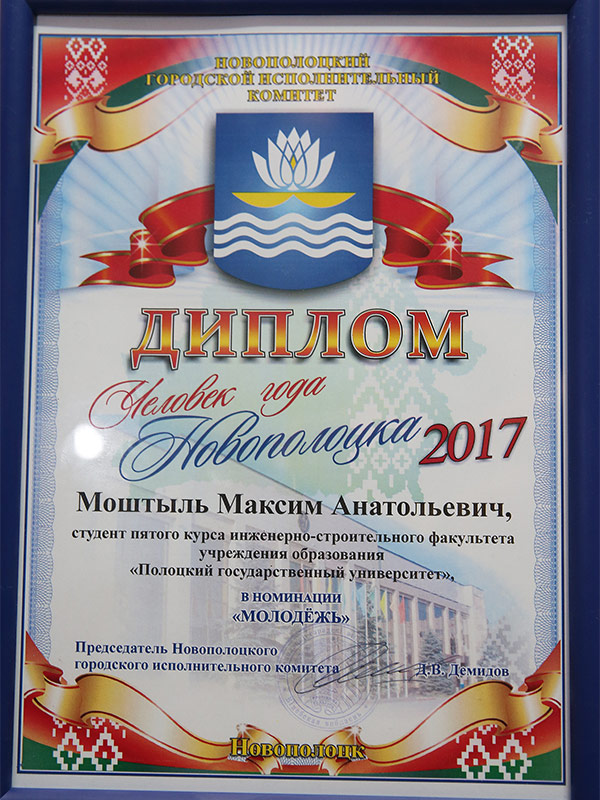 Диплом «Человек года города Новополоцка» - Максим Анатольевич Моштыль Диплом «Человек года города Новополоцка»