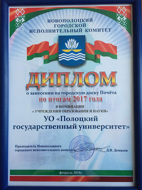 Диплом о занесении на трудовую доску почёта по итогам 2017 года в номинации «Учреждения образования и науки» Полоцкий государственный университет Диплом о занесении на доску почёта