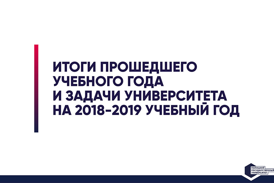 «Итоги 2017/2018 года и задачи университета на предстоящий учебный год» «Итоги 2017/2018 года и задачи университета на предстоящий учебный год»