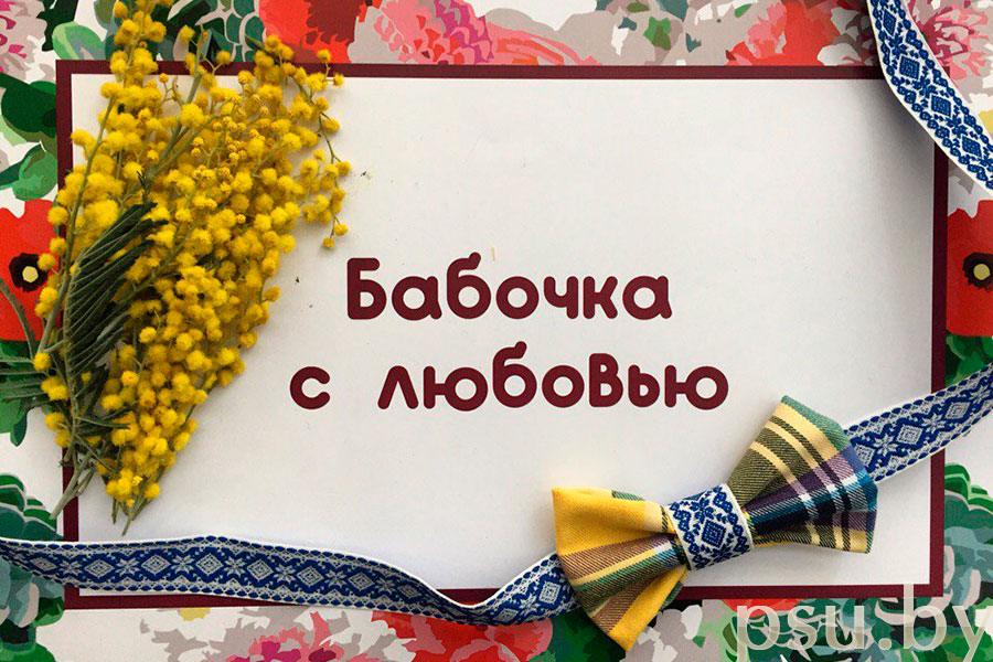«Бабочка с любовью» babochka