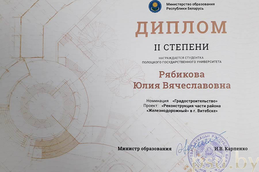 Диплом II степени в номинации «Градостроительство» Юлии Рябиковой Диплом Юлии Рябиковой
