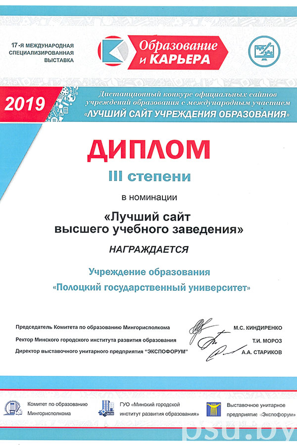 Диплом III степени в номинации «Лучший сайт высшего учебного заведения» Диплом III степени