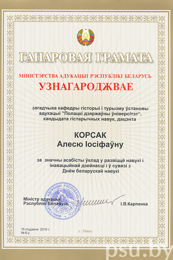 Ганаровая грамата Мiнiстэрства адукацii Рэспублiкi Беларусь А.I. Корсак Ганаровая грамата Мiнiстэрства адукацii РБ