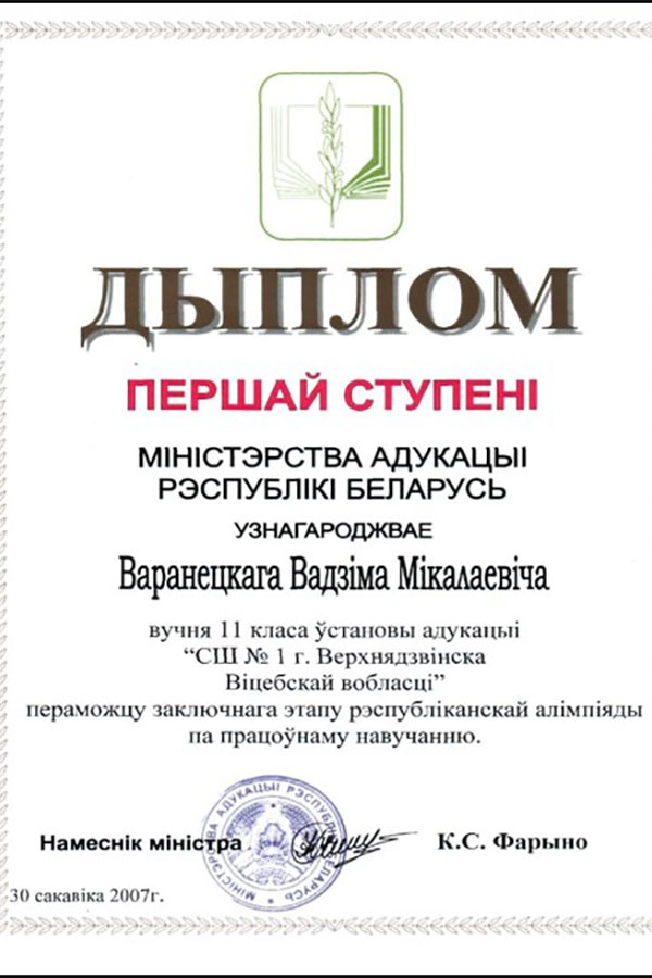Диплом Вадима Воронецкого Диплом Вадима Воронецкого