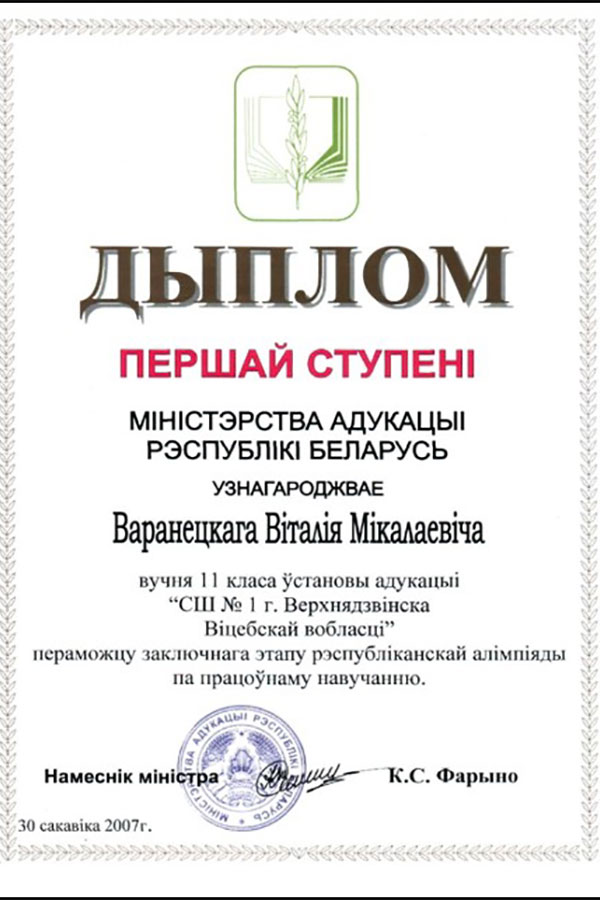 Диплом Виталия Воронецкого Диплом Виталия Воронецкого
