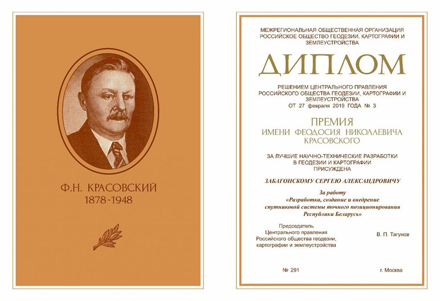 Диплом премии имени Ф.Н. Красовского «За лучшие научно-технические разработки в геодезии и картографии» Диплом премии имени Ф.Н. Красовского