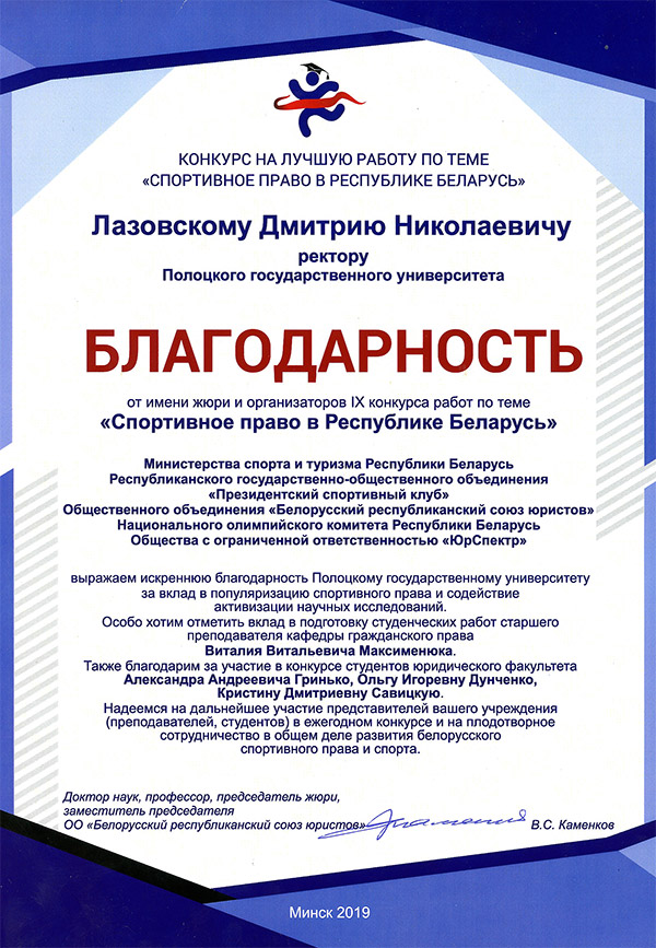 Gratitude to Polotsk State University Gratitude to Polotsk State University