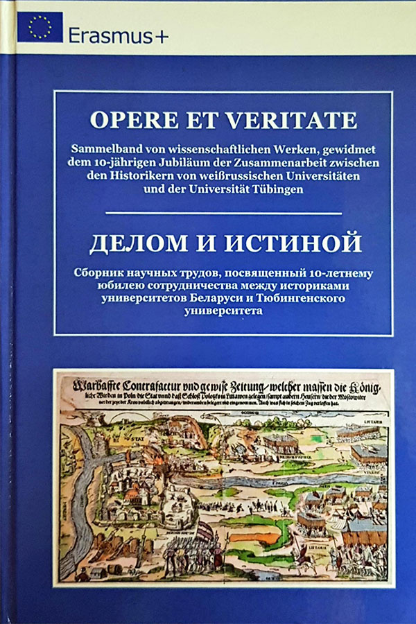 Издание «Opere et veritate: Sammelband von wissenschaftlichen Werken, gewidmet dem 10-jahrigen Jubiläum der Zusammenarbeit zwischen den Historikern von weißrussischen Universitäten und der Universität Tübingen» Издание «Opere et veritate»