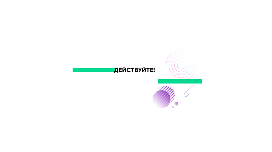 Действуйте! Действуйте!