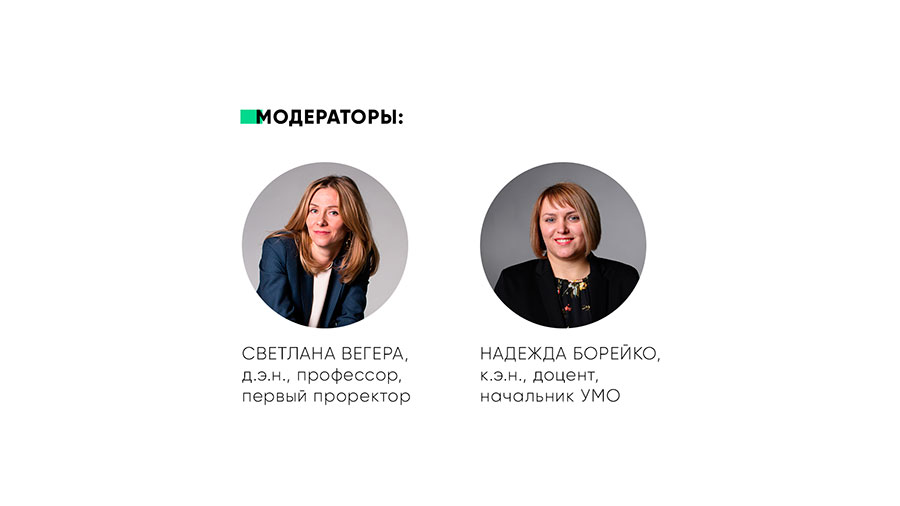 Модераторы: Светлана Вегера и Надежда Борейко Модераторы