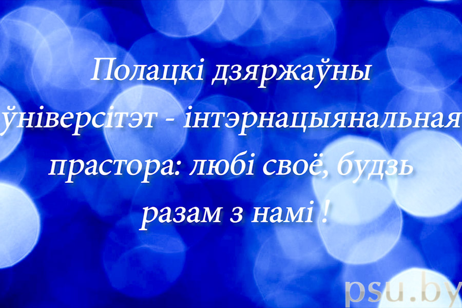 Полацкі дзяржаўны ўніверсітэт - інтэрнацыянальная прастора ПДУ - інтэрнацыянальная прастора