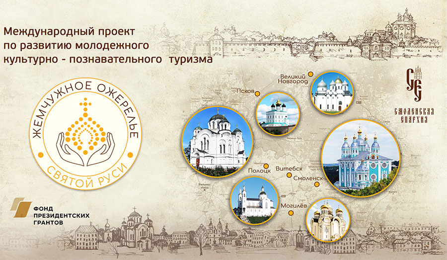 Международный проект «Жемчужное ожерелье Святой Руси» Жемчужное ожерелье Святой Руси