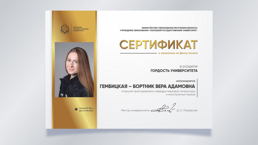 Гембицкая-Бортник Вера Адамовна, старший преподаватель кафедры мировой литературы и иностранных языков Гембицкая-Бортник Вера Адамовна