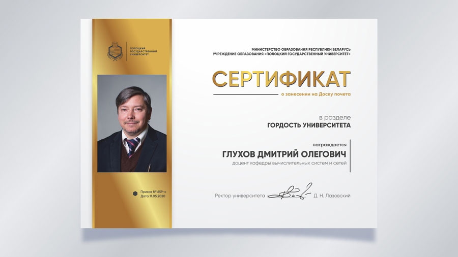 Глухов Дмитрий Олегович, доцент кафедры вычислительных систем и сетей Глухов Дмитрий Олегович