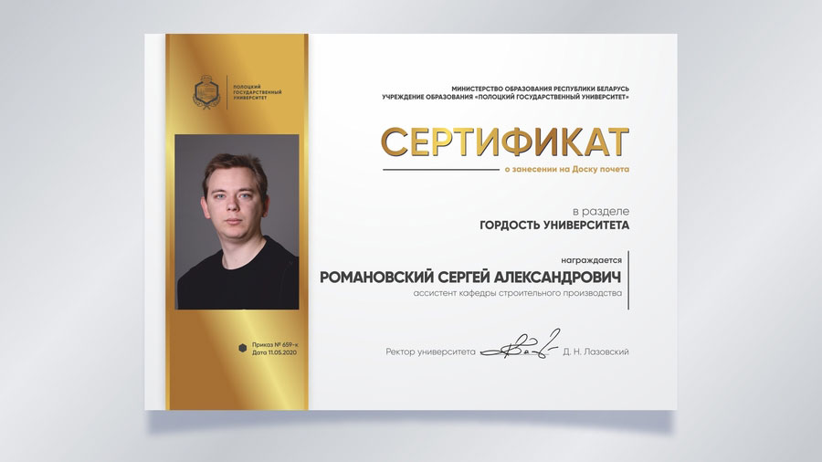 Романовский Сергей Александрович, ассистент кафедры строительного производства Романовский Сергей Александрович