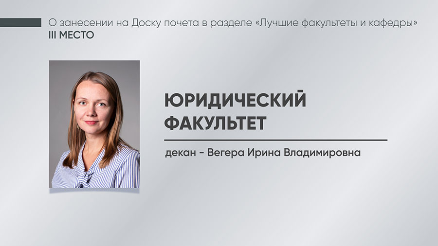 Юридический факультет Юридический факультет