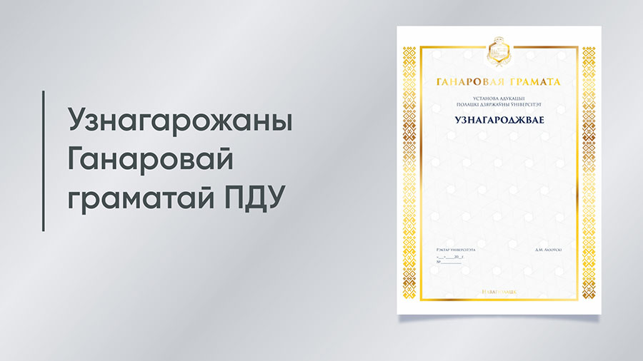 Ганаровая грамата ПДУ