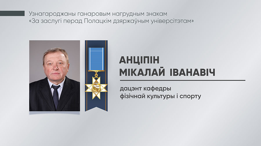 Анціпін Мікалай Іванавіч