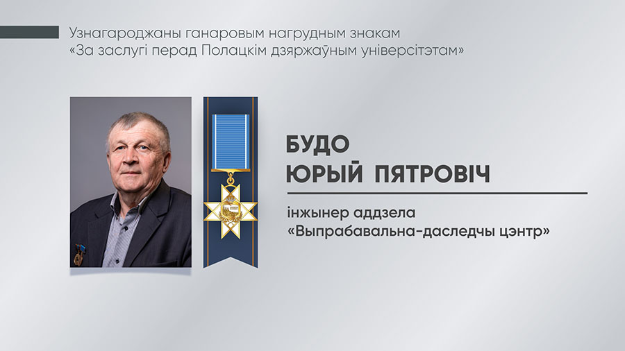 Будо Юрый Пятровіч