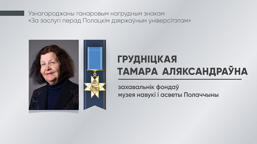 Грудніцкая Тамара Аляксандраўна