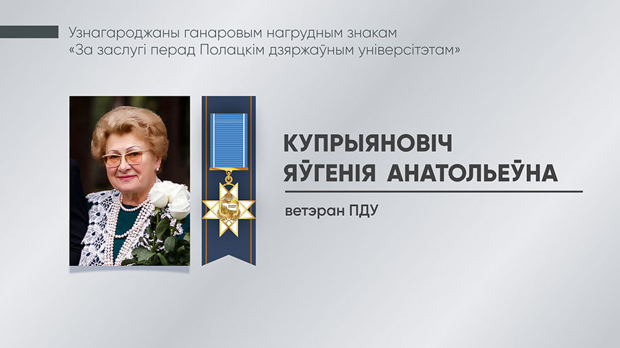 Купрыяновіч Яўгенія Анатольеўна