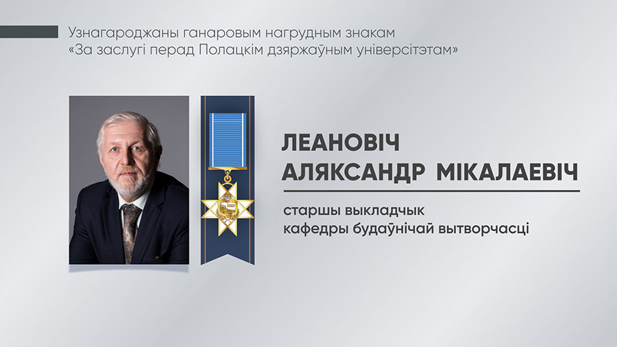 Леановіч Аляксандр Мікалаевіч