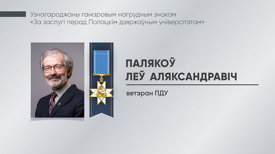Палякоў Лев Аляксандравіч