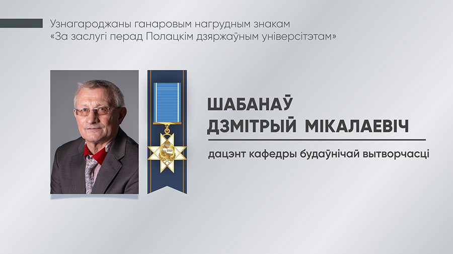 Шабанаў Дзмітрый Мікалаевіч