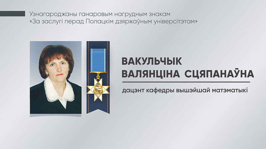 Вакульчык Валянціна Сцяпанаўна