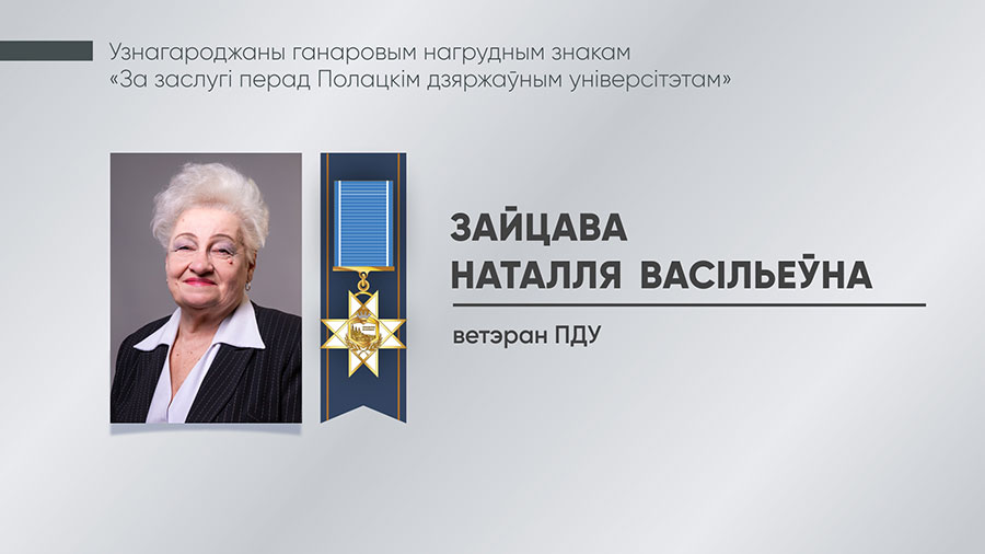 Зайцава Наталля Васільеўна