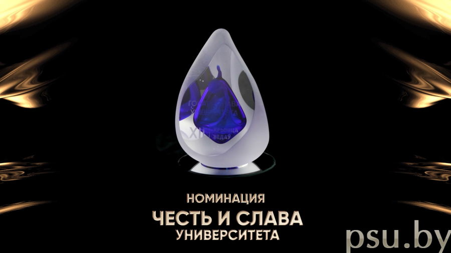 «Честь и слава университета»