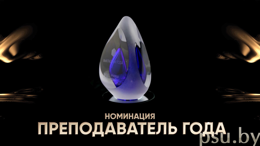 «Преподаватель года»
